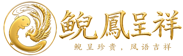 鲵凤呈祥品牌标志